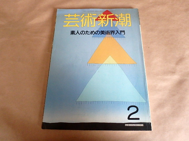 芸術新潮 1988年2月号 【特集】素人のための美術界入門拍卖