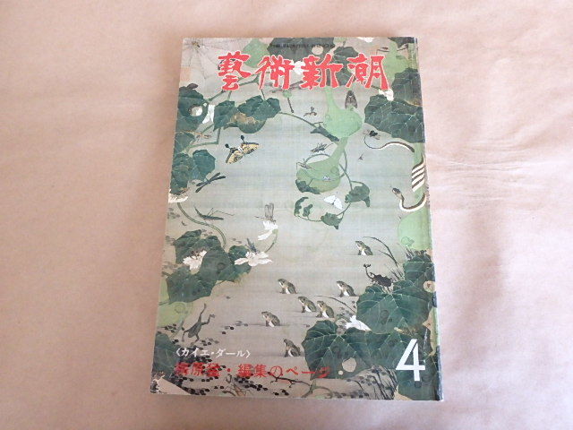 藝術新潮 1978年4月号 【特集】梅原猛・編集のページ<塔・像・人間>拍卖