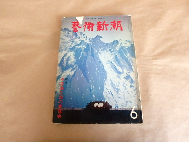 藝術新潮 1979年6月号 【特集】不思議な絵の展覧会拍卖