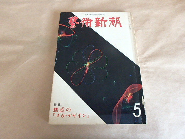 藝術新潮 1979年5月号 【特集】魅惑の「メカ・デザイン」拍卖