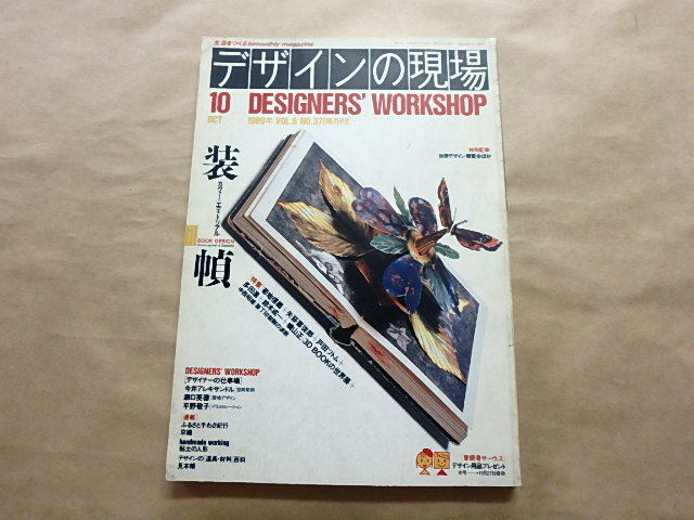 デザインの現場 1989年10月号 VOL.6 NO.37 特集:装幀 カヴァーエディトリアル拍卖