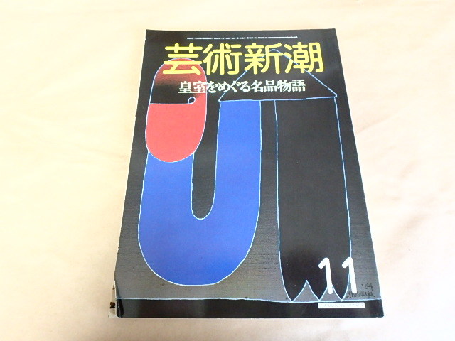 芸術新潮 1986年11月号 特集:皇室をめぐる名品物語拍卖