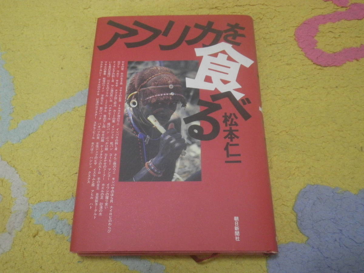 アフリカを食べる 松本 仁一 アフリカの人々はサルを食べる。でも豚は食べない。アフリカに暮らした著者が食を通してアフリカを描く。拍卖