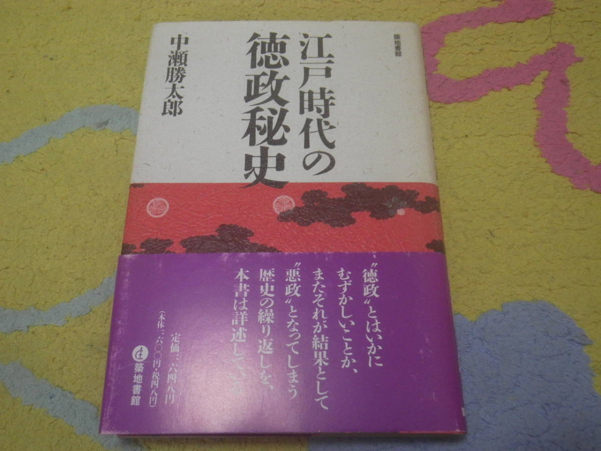 江戸時代の徳政秘史 徳政とはいかにむずかしいことか、またそれが結果として悪政となってしまう歴史の繰り返しを、本書は詳述する拍卖
