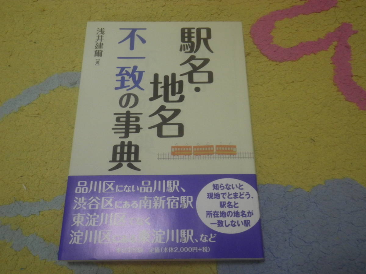 駅名・地名不一致の事典 駅名と所在地の地名が一致しない駅。驚愕・複雑な駅名の由来。拍卖