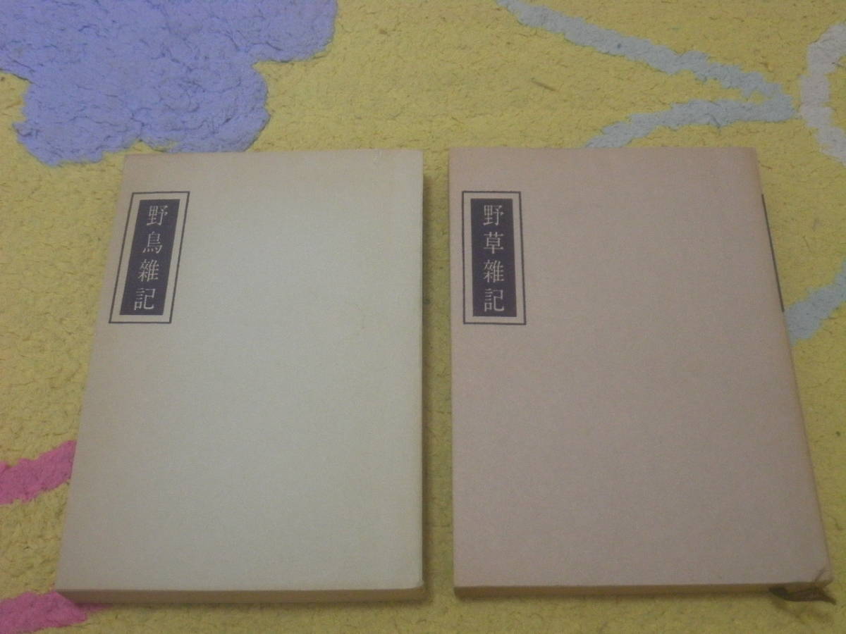 野草雑記・野鳥雑記 柳田國男 甲鳥書林拍卖
