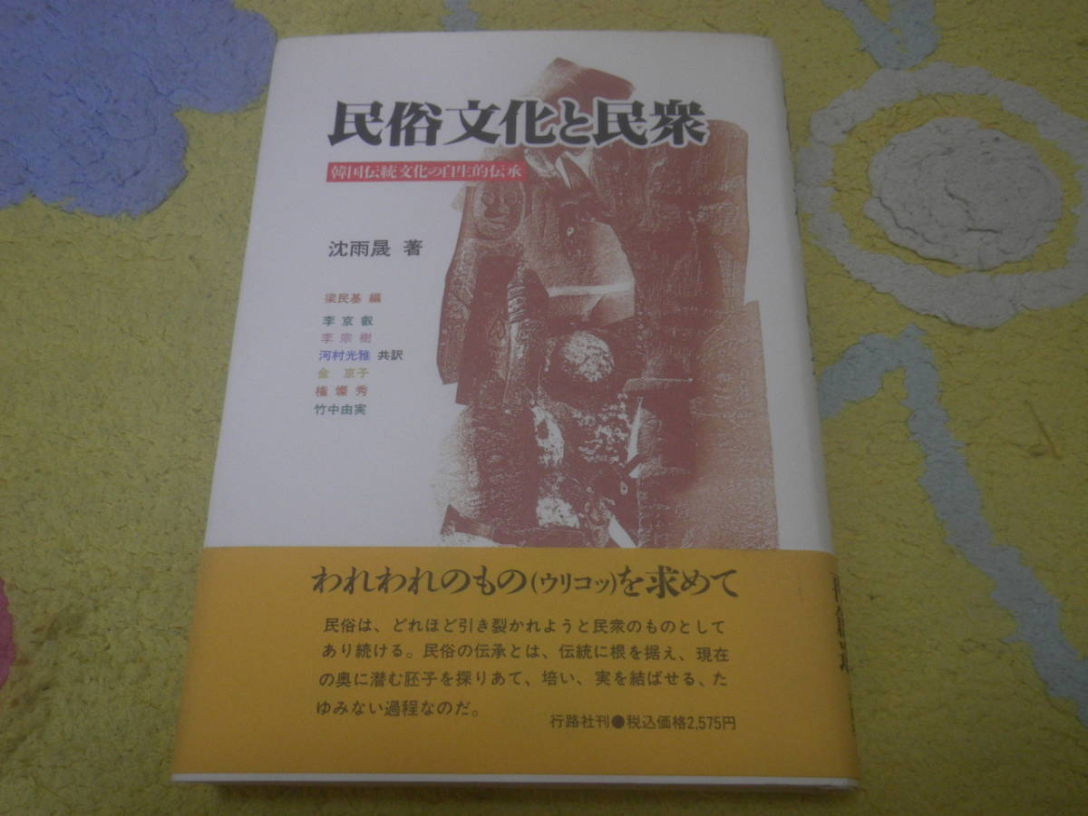 民俗文化と民衆 韓国伝統文化の自生的伝承 沈雨晟拍卖