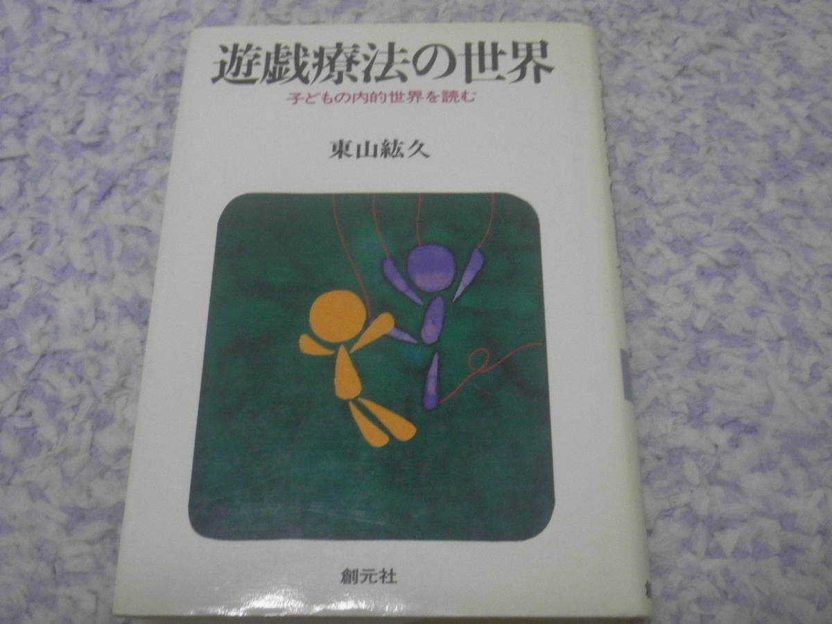 遊戯療法の世界 東山紘久 様々な問題をもつ子供と治療者が共に遊ぶことにより心の健康を回復させる。子供の内的世界を理解する方法を指摘拍卖