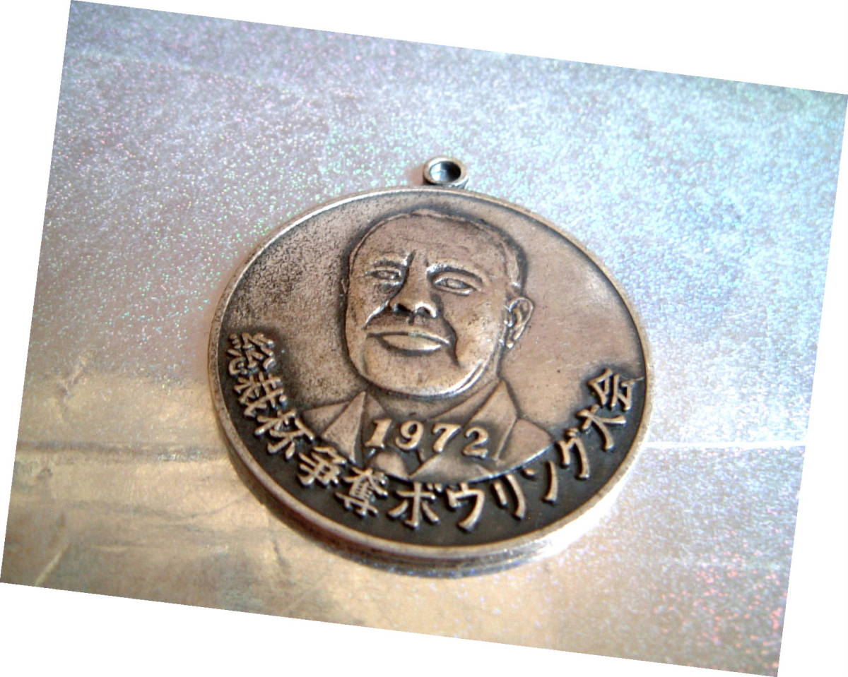 田中角栄 レリーフ メダル トップ 総裁杯争奪ボウリング大会 ◆ 昭和 レトロ 1972年 自由民主党長野県支部連合会 内閣総理大臣拍卖