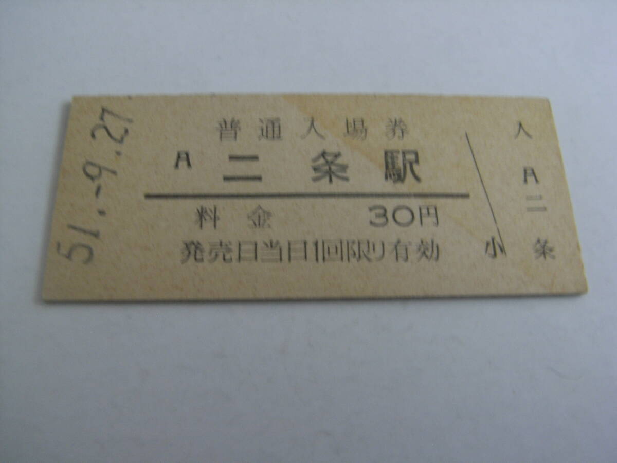 山陰本線 二条駅 普通入場券 30円 昭和51年9月27日 国鉄拍卖