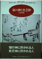 即決!小松和彦『福の神と貧乏神』帯付き ちくまプリマーブックス 1998年初版 昔話や伝承、福神信仰を手がかりに読み解く名著拍卖