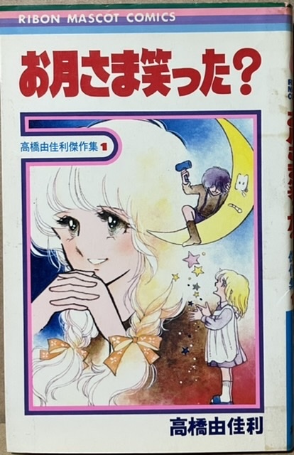 即決!高橋由佳利『お月さま笑った?』りぼんマスコットコミックス 高橋先生の記念すべき初コミックスはカジュアル・タッチの青春物語♪拍卖
