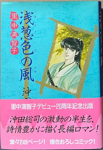 即決!里中満智子『浅葱色の風 -沖田総司-』帯付き 昭和59年初版 デビュー20周年記念出版・描きおろし248ページ!! 同梱歓迎♪拍卖