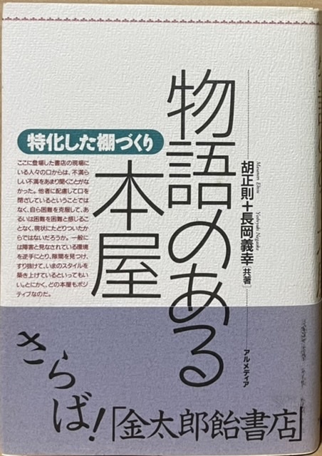 即決!胡正則+長岡義幸『物語のある本屋 特化した棚づくり』帯付き 1994年初版 時代の流れで今は姿を消した店も… 同梱歓迎♪拍卖