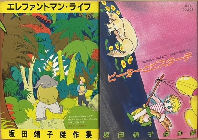 即決!坂田靖子『エレファントマン・ライフ』+『ピーターとピスターチ』ジェッツコミックス2冊 レターパックライト送料430円拍卖