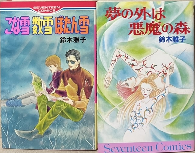 即決!鈴木雅子『こな雪 数雪 ぼたん雪』+『夢の外は悪魔の森』セブンティーン・コミックス2冊 併録も読み応えある佳作揃い!!拍卖
