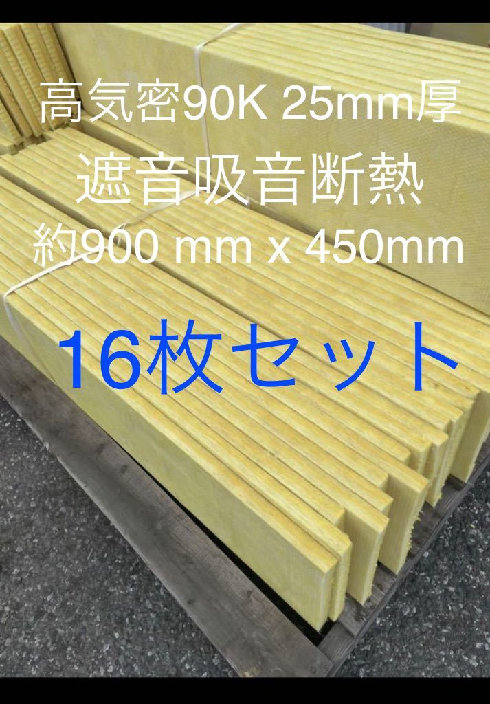 在庫処分■16枚セット■高気密断熱防音吸音材 高密度90K 厚25mm サイズ約900x450グラスウールグラスファイバー遮音リフォーム小屋倉庫拍卖