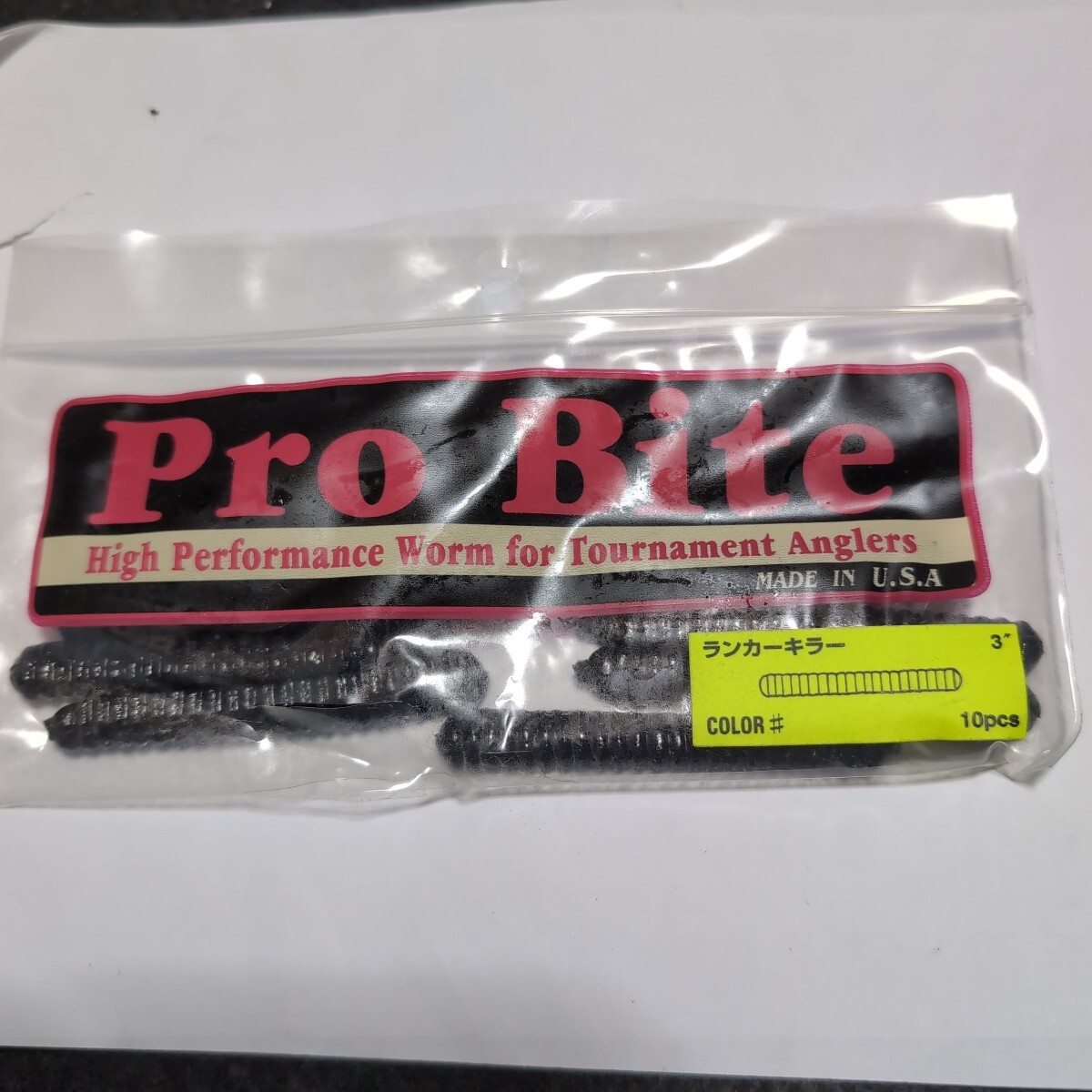 ■新品■プロバイト■ランカーキラー■3インチ、10本入、ブラック■パッケージ破れあり■5拍卖