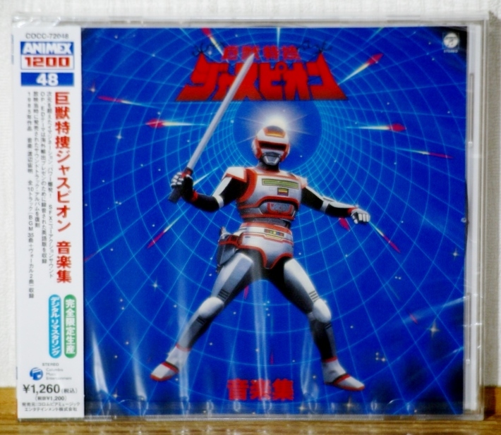 希少!未開封CD♪巨獣特捜ジャスピオン 音楽集★渡辺宙明★リマスター 完全限定生産拍卖