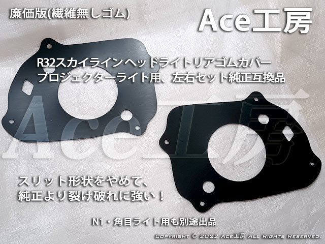 プロジェクタ ライト R32 ヘッドライト リアゴムカバー 左右 廉価版 BNR32 HCR32 HNR32 ECR32 HR32 GT-R GTS Ace工房 スカイライン ランプ拍卖