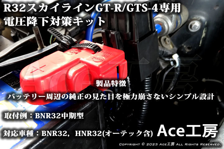 BNR32 電圧降下対策キット R32 スカイライン GT-R GTS-4 HNR32 オーテック オルタネータ ECU ROM SKYLINE VOLTAGE DROP REPAIR Ace工房拍卖