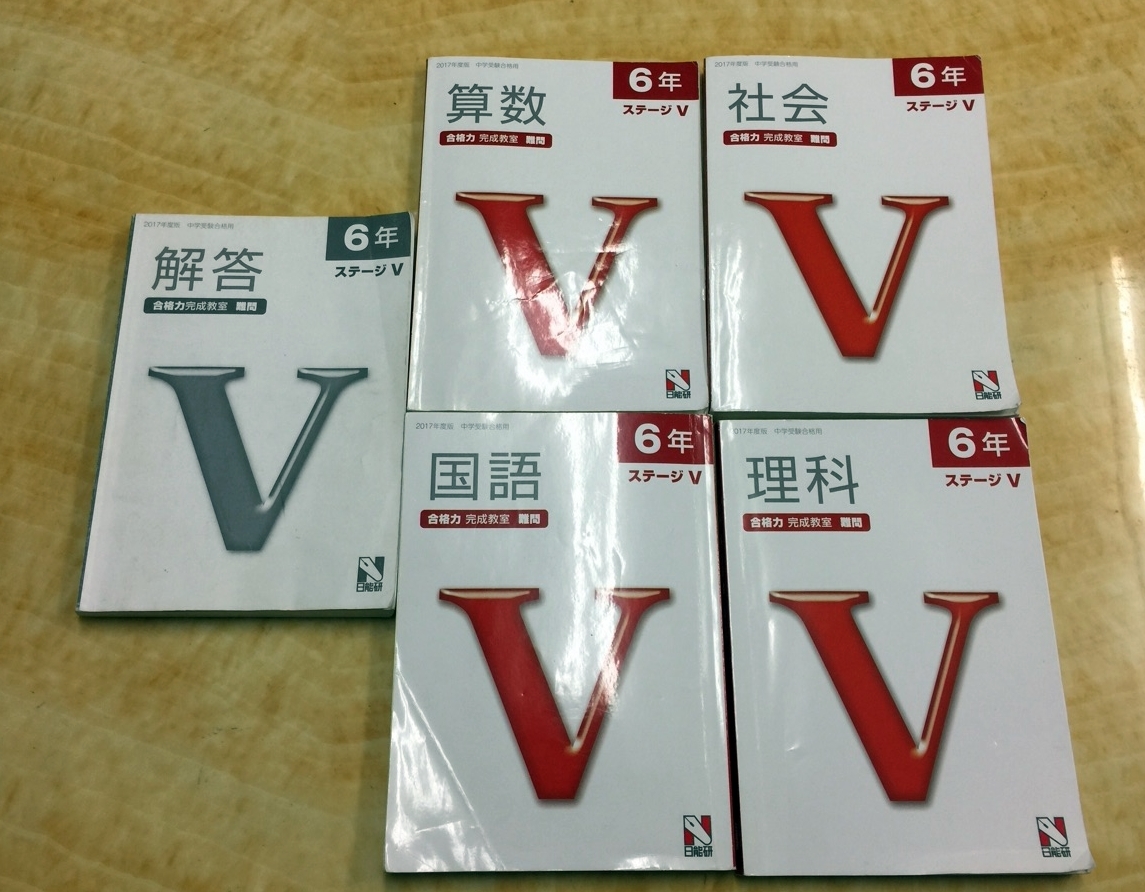 2017年度版 日能研「中学受験用」合格力 完成教室 難問 (算数・国語・社会・理科)拍卖