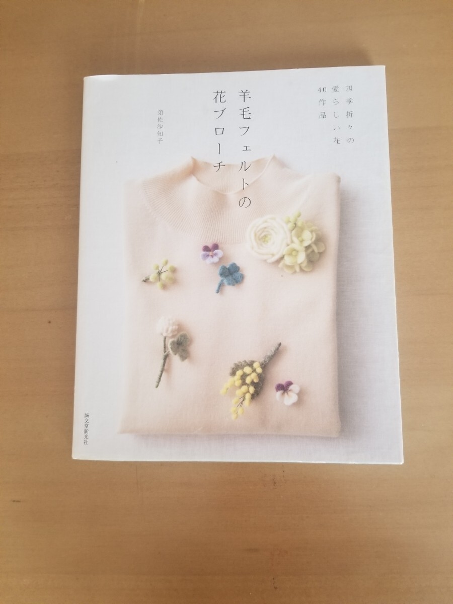 須佐沙知子【羊毛フェルトの花ブローチ】拍卖