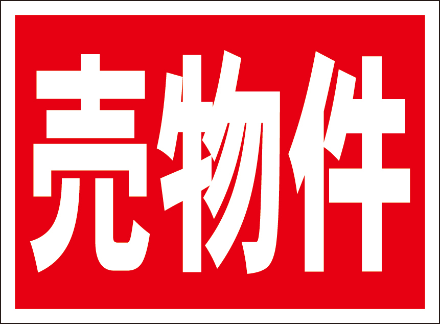 お手軽看板「売物件」屋外可拍卖