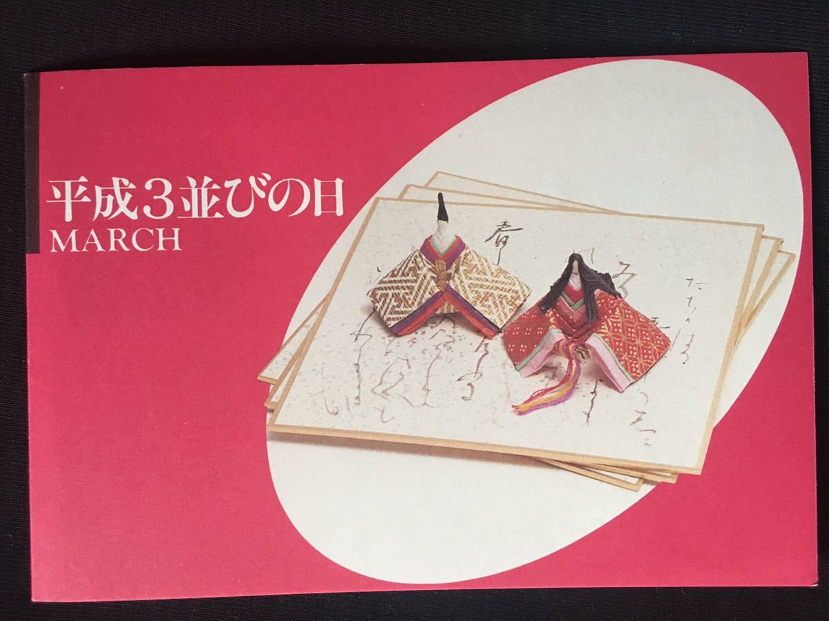 【お買得品】【切手スタンプ帳】平成3並びの日 MARCH 平成記念スタンプ帳第4号【北海道郵政局】【1991年】拍卖