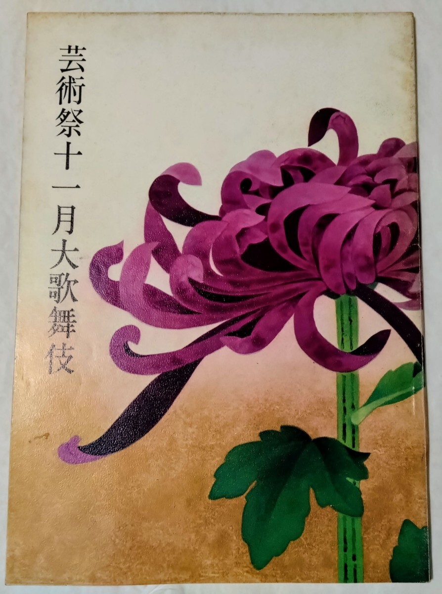 芸術祭十一月大歌舞伎1965年中村歌右衛門守田勘弥市川団蔵沢村宗十郎中村雀右衛門市川猿之助実川延若坂東三津五郎歌舞伎座細川ガラシャ拍卖