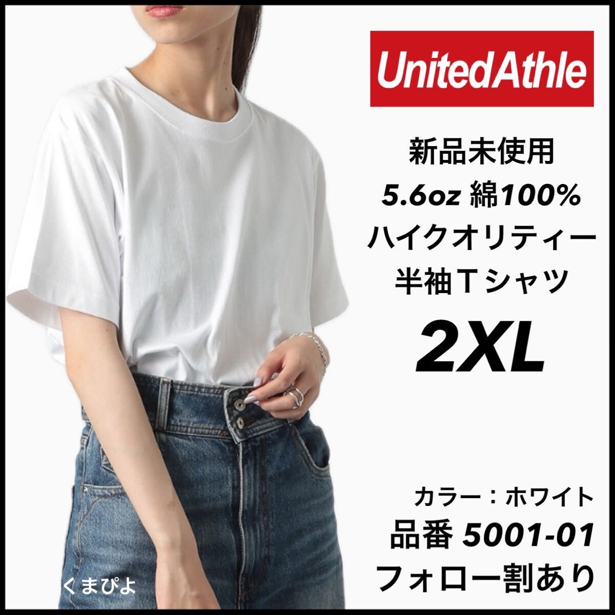 新品未使用 ユナイテッドアスレ 5.6oz 半袖Tシャツ ホワイト 白 2XL サイズ United Athle拍卖