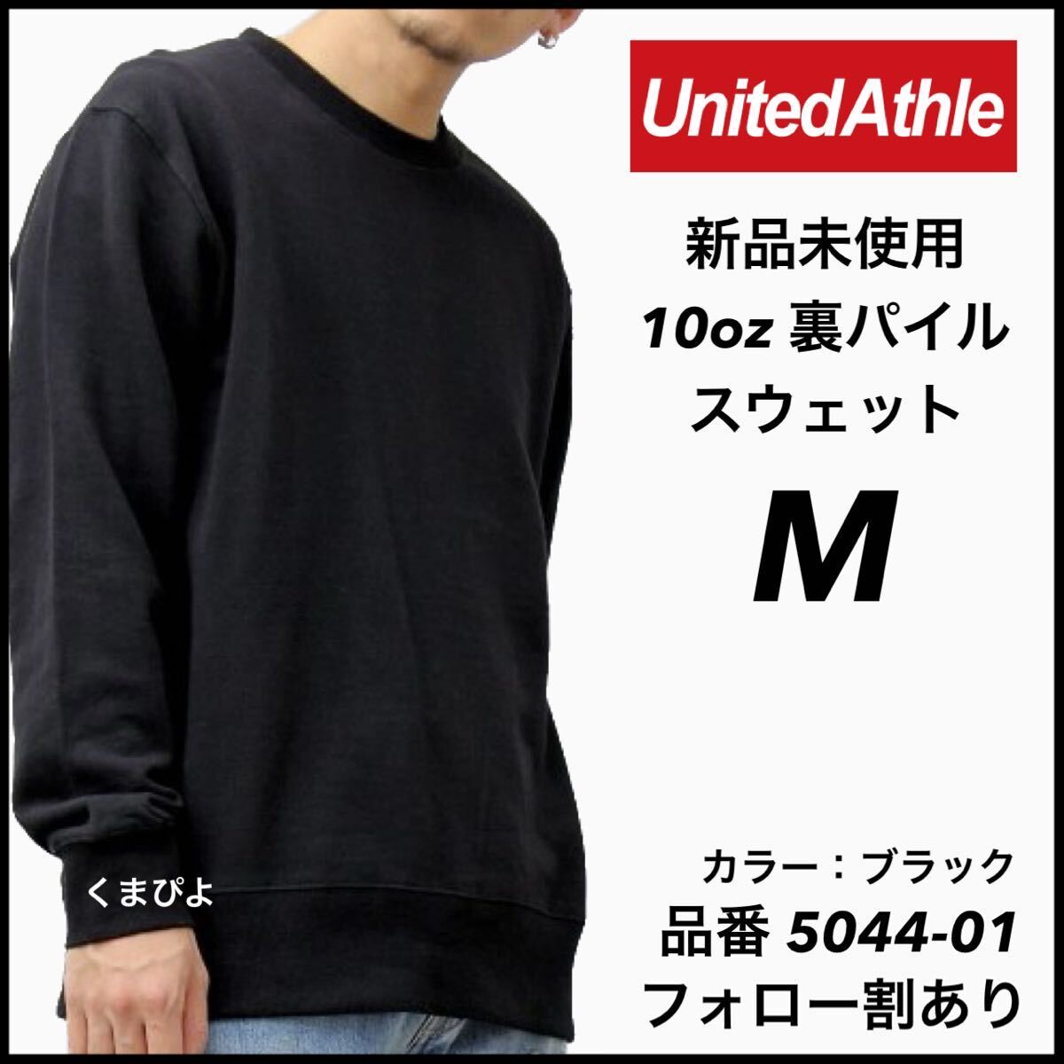 新品未使用 UnitedAthle 10oz 裏パイル 無地 スウェット 黒 ブラック M サイズ ユナイテッドアスレ拍卖