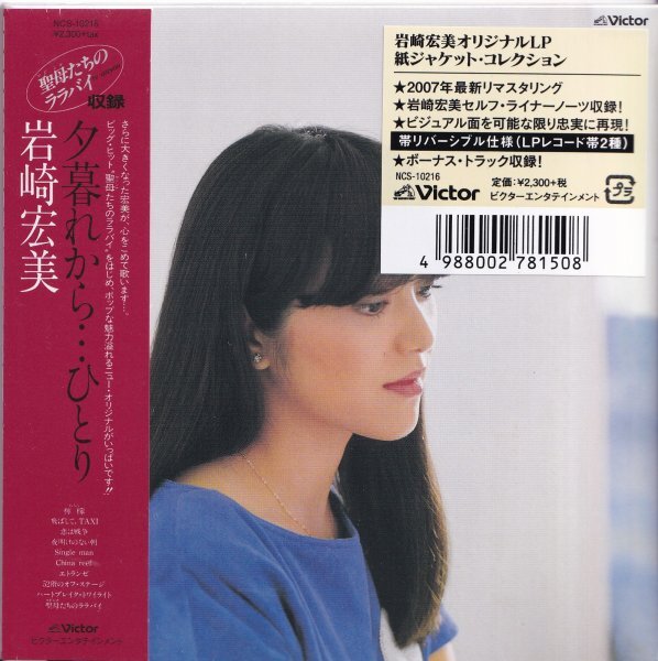 即決 紙ジャケット6TW【岩崎宏美 夕暮れから…ひとり +5《限定紙ジャケットCD》)=貴重盤!】未開封/新品拍卖