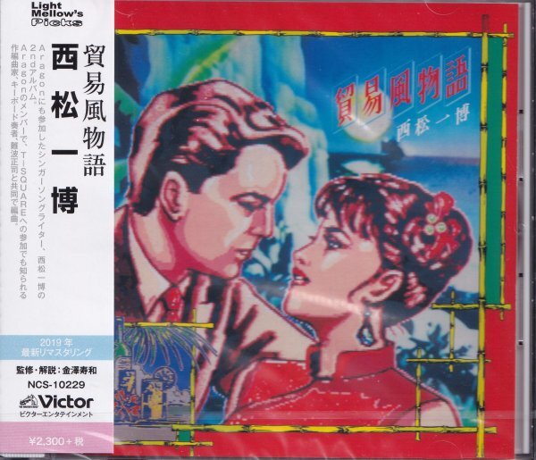 即決67TW【西松一博 / 貿易風物語~Aragon】未開封/新品拍卖