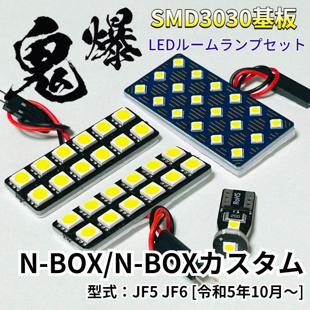 N-BOX/N-BOXカスタム JF5 JF6 NBOX ホンダ LED ルームランプ 車用 T10 鬼爆基板 SMD 3030 ルーム球 室内灯 車内灯 パーツ 車検対応拍卖