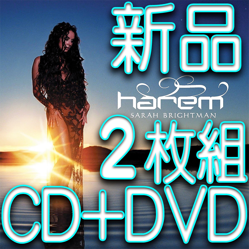 サラ・ブライトマン★ハレム★新品未開封2枚組DVD付CD限定盤★送料180円~★Harem Sarah Brightman Special Edition CD & DVD拍卖