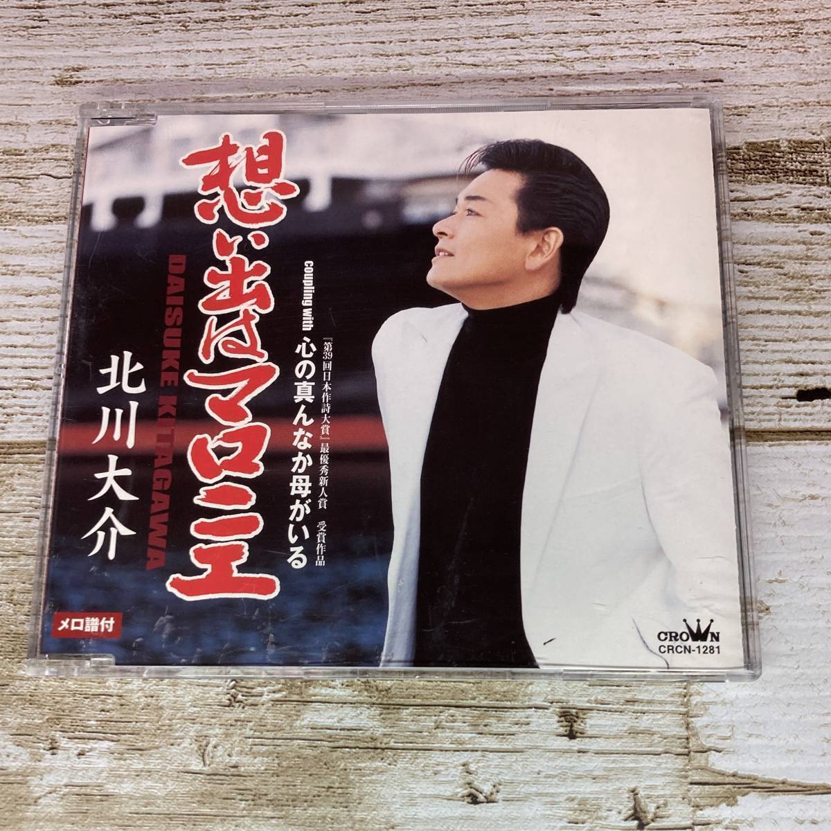 SCD02-171 ■「中古CD」 シングルCD 北川大介 / 想い出はマロニエ ■ c/w 心の真んなか母がいる 【同梱不可】拍卖