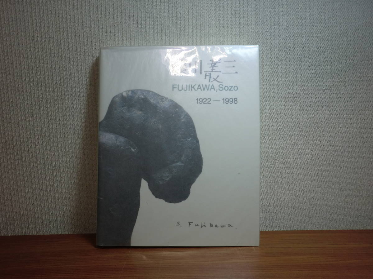 191003L01★ky 藤川叢三 作品集 1922-1998 2000年 北海道出身の現代彫刻家 マリノ・マリーニ ブロンズ像 リトグラフ拍卖