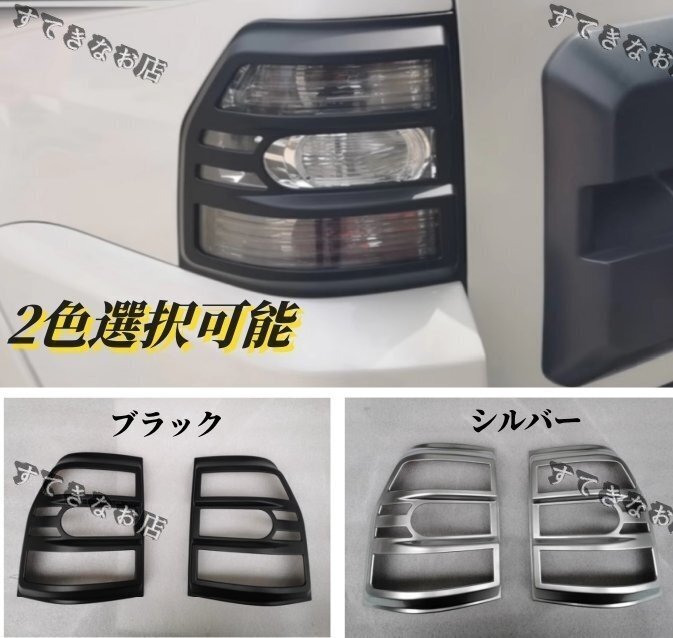 三菱 パジェロV93/V97 2006-2019年 2色選択可能 テールライトカバー リアランプガーニッシュ2個セット 外装拍卖