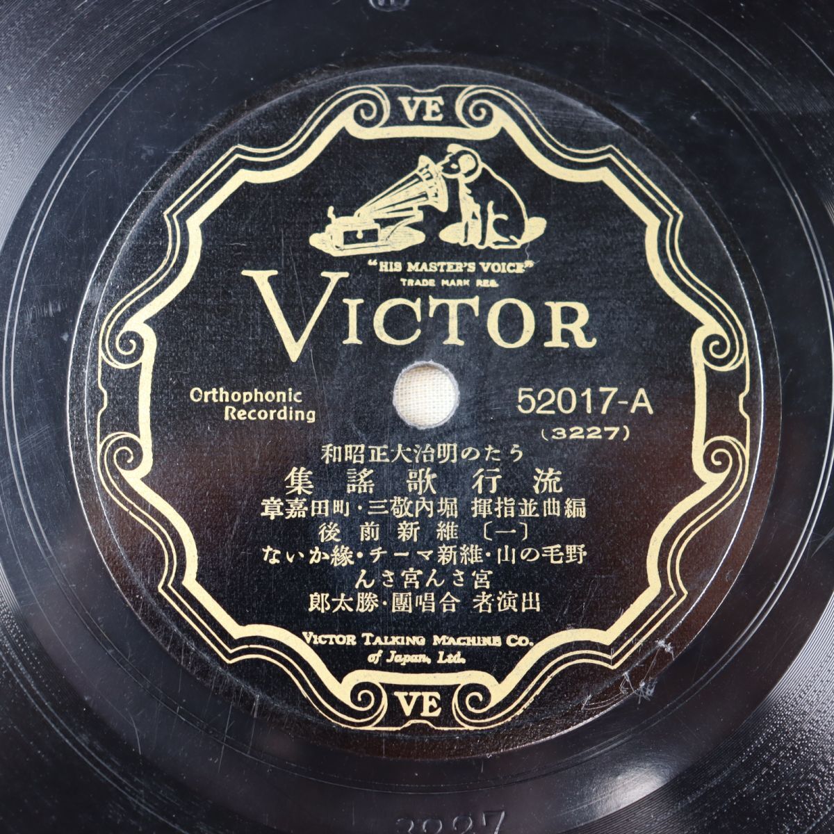 SB03/SP盤/流行歌謡集 維新前後/明治初期 野毛の山,維新マーチ,縁かいな,梅が枝,推量節,すててこ,さいこどんどん/52017拍卖