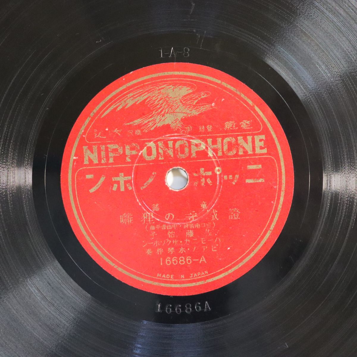 SA05/SP盤/佐藤怡子「證誠寺の狸囃/夕やけ小やけ」/16686拍卖