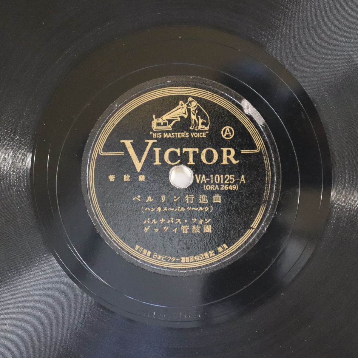 SA29/SP盤/バルナバス・フォン・ゲッツィ管弦団/ハンネス~バルツ~ルゥ,ベルル:ベルリン行進曲/私のおばあさま/VA-10125拍卖