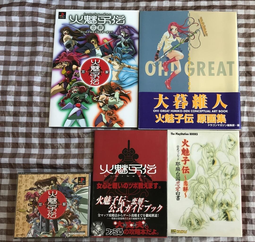 PS 火魅子伝 攻略本セット 公式ガイドブック 公式ファンブック 邪馬台国恋愛白書 ワールド&キャラクターガイド 原画集 大暮維人 卑弥呼伝拍卖