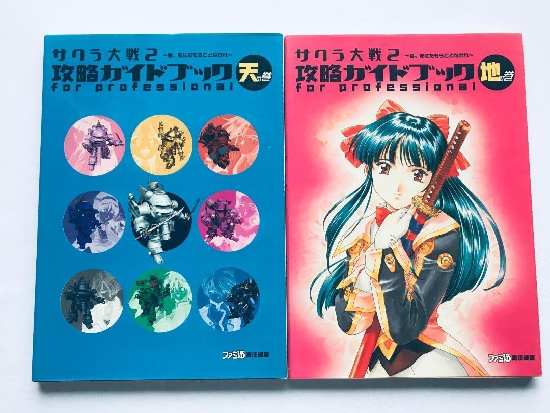 サクラ大戦2 攻略ガイドブック 天の巻 地の巻 Sakura Wars 2 Strategy Guidebook Heaven Volume Earth Volume Ten no Chi no Maki拍卖