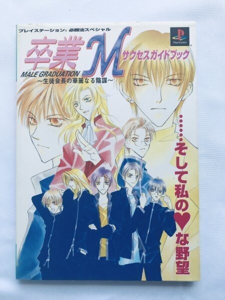 卒業M サクセスガイドブック 必勝法スペシャル PS 攻略本 初版 Graduation M Male Success Guide Book PlayStation Hisshou Hou Special拍卖