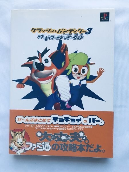 クラッシュ・バンディクー3 ブッとび! 世界一周 てくてくワールドツアーガイド PS 攻略本 初版 帯 Crash Bandicoot 3 Teku Teku World Tour拍卖