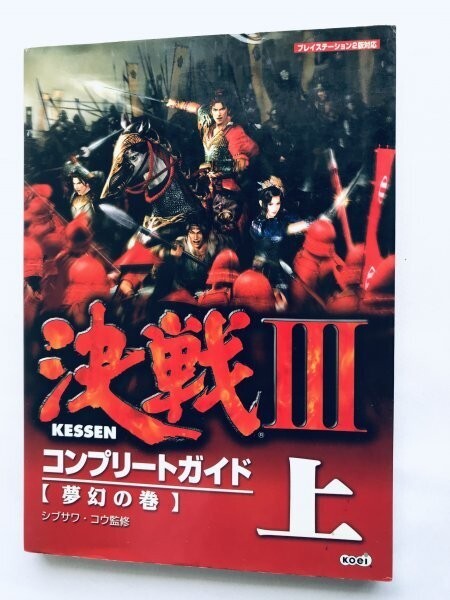 決戦III 3 コンプリートガイド 上 夢幻の巻 PS2 攻略本 KESSEN Decisive Battle III 3 Complete Guide Vol.1 Mugen no Maki Strategy Book拍卖