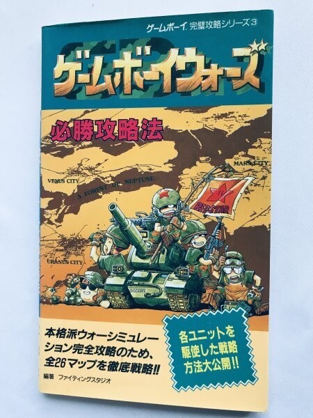 ゲームボーイウォーズ 必勝攻略法 ガイド GB 攻略本 初版 Game Boy Wars Winning Strategy Guide GB Book First Edition拍卖
