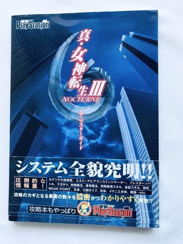 女神転生III 3 ノクターン ザ・マスターガイド PS2 攻略本 初版 帯 Megami Tensei III Nocturne The Master Guide Strategy First Ed Obi拍卖