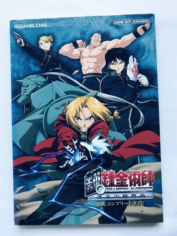 鋼の錬金術師 迷走の輪舞曲 公式コンプリートガイド GBA 攻略本 初版 Fullmetal Alchemist Meisou no Rondo Stray Official Complete Guide拍卖